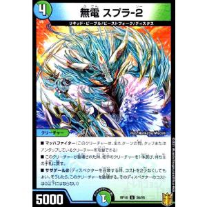 無電スプラ-2 デュエルマスターズ