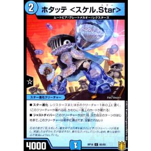 ホタッテ<スケル.Star> デュエルマスターズ