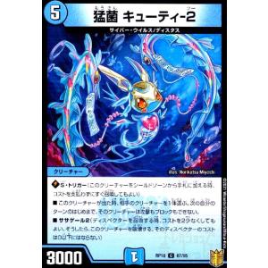 猛菌キューティ-2 デュエルマスターズ