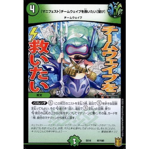 【マニフェスト】チームウェイブを救いたい【聞け】/新25-2自 デュエルマスターズ