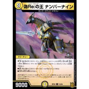 偽Re:の王ナンバーナイン デュエルマスターズ