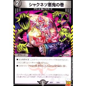 シャクネツ悪鬼の巻 デュエルマスターズ