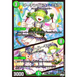 マーチングドラム　ミドリ／ハーメルン・ハーモニー/自然 デュエルマスターズ