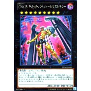 CNo.15ギミックパペット-シリアルキラー(高価N) 遊戯王