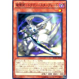 破壊剣−ドラゴンバスターブレード(高価N)/闇ハ01-5