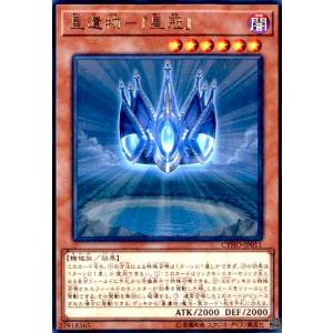 星遺物−『星冠』(高価N)/闇サ05-9 遊戯王