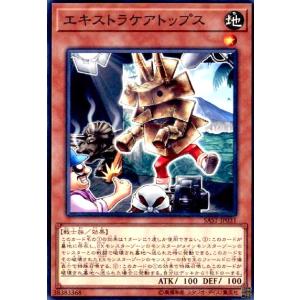 エキストラケアトップス(高価Ｎ) 遊戯王