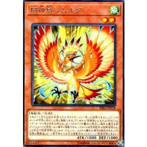 招神鳥シムルグ[高価N]/風サ02-5/遊戯王｜ryuunoshippo