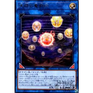 天球の聖刻印[高価N]/新16-6EX/遊戯王