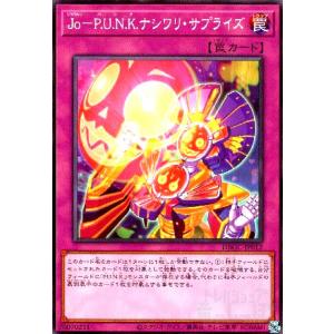 Ｊｏ−Ｐ．Ｕ．Ｎ．Ｋ．ナシワリサプライズ[高価N]/新37-7罠/遊戯王｜ryuunoshippo