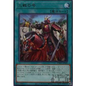 三戦の号(高価N)/魔/遊戯王