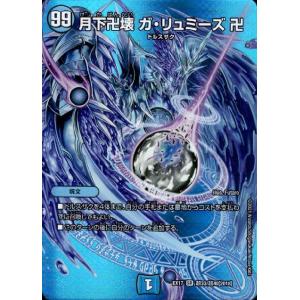 月下卍壊ガリュミーズ卍(SR)(S4・S10)/水/デュエルマスターズ