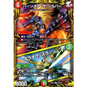 デュエル・マスターズ バーンメア・ザ・シルバー (+) オラオラ