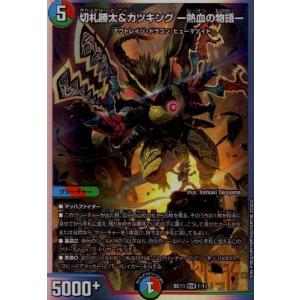 切札勝太&カツキング −熱血の物語−(DSR)(超2・超50)/多色 切札勝太&カツキング −熱血の物語−(DSR)(超2・超50)/多色