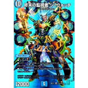終末の監視者　ジ・ウォッチ(SR)(超5・超50)/水 デュエルマスターズ