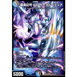 龍素記号ｗＤ　サイクルペディア(SR)(18・130)/多色 デュエルマスターズ