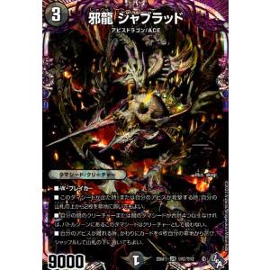 邪龍　ジャブラッド(OR)(OR2・OR2)/闇 デュエルマスターズ