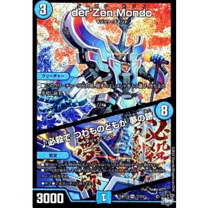 ｄｅｒ’Ｚｅｎ　Ｍｏｎｄｏ／♪必殺で　つわものどもが　夢の跡(SR)(S3・S8)/水/デュエルマスターズ｜ryuunoshippo