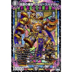 深淵の螺穿　ラゼル＝ズバイラル(SR)(S5・S8)/闇 デュエルマスターズ