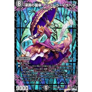 深淵の襲傘　アンブレラ＝イザベラ(SR)(S4・S8)/闇 デュエルマスターズ