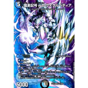 龍素記号ｗＤ　サイクルペディア(SR)(超7・超38)/超 デュエルマスターズ
