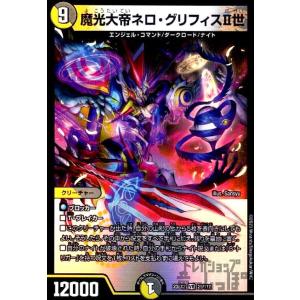 魔光大帝ネロ・グリフィスＩＩ世(VR)(29・112)/VR デュエルマスターズ