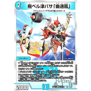 飛ベル津バサ「曲通風」(U・ホイル)(10・16)/0 デュエルマスターズ
