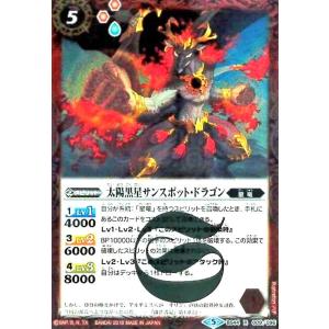 太陽黒星サンスポットドラゴン(R)(BS44-009)