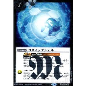 コズミックシェル(R)(BS57-080) バトルスピリッツ