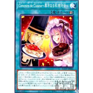 Ｃｏｎｃｏｕｒｓ　ｄｅ　Ｃｕｉｓｉｎｅ〜菓冷なる料理対決〜(ノーマル)/魔 遊戯王