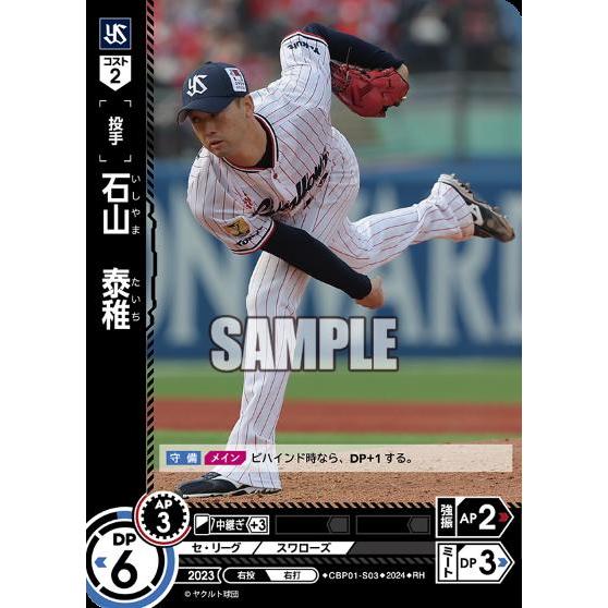 石山 泰稚(RH)(CBP01-S03)/プロ野球カードゲーム DREAM ORDER
