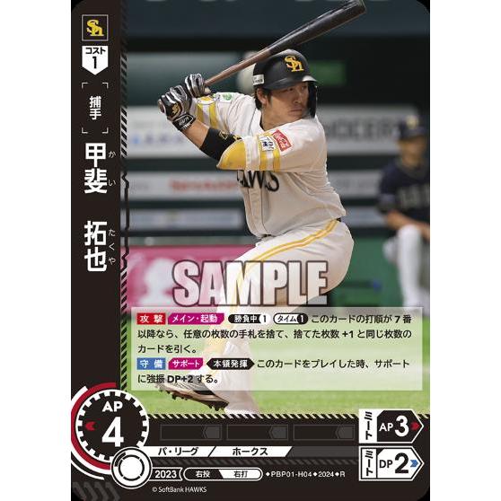 甲斐 拓也(R)(PBP01-H04)/プロ野球カードゲーム DREAM ORDER