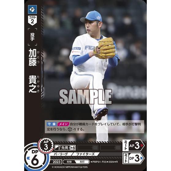 加藤 貴之(R)(PBP01-F03)/プロ野球カードゲーム DREAM ORDER
