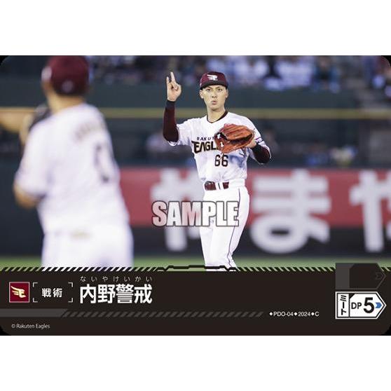 内野警戒(C)(PDO-04)[東北楽天ゴールデンイーグルス]/プロ野球カードゲーム DREAM O...