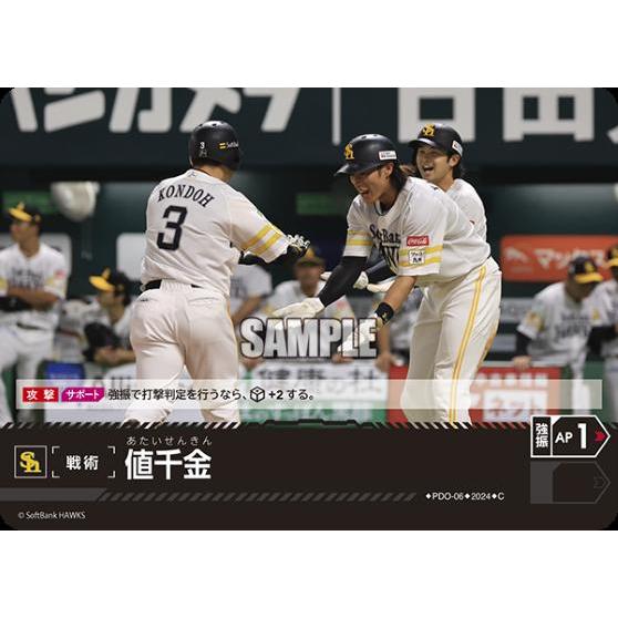 値千金(C)(PDO-06)[福岡ソフトバンクホークス]/プロ野球カードゲーム DREAM ORDE...