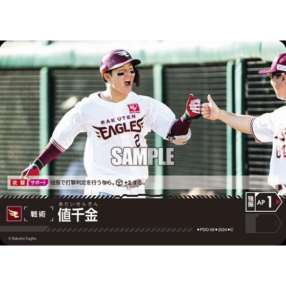 値千金(C)(PDO-06)[東北楽天ゴールデンイーグルス]/プロ野球カードゲーム DREAM OR...