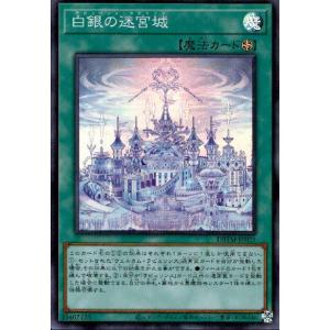 白銀の迷宮城(スーパー)/魔 遊戯王