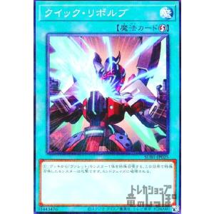 クイック・リボルブ(ノーマルパラレル)/魔 遊戯王
