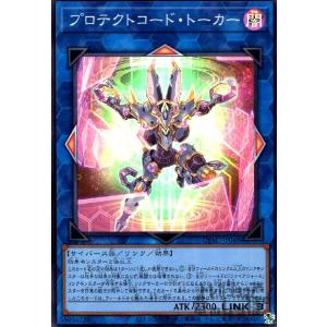プロテクトコード・トーカー(スーパー)/リン/闇 遊戯王