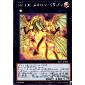 Ｎｏ．１００　ヌメロン・ドラゴン(スーパー)/エク1光/遊戯王