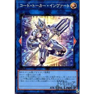コード・トーカー・インヴァート(コレクターズ)/リン光 遊戯王