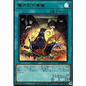 儀式の下準備(ウルトラ)/魔 遊戯王