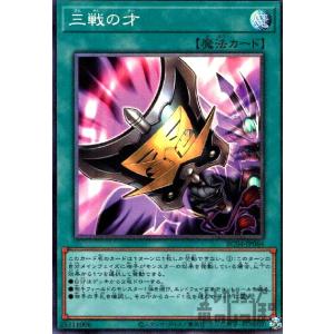 三戦の才(コレクターズ)/魔 遊戯王