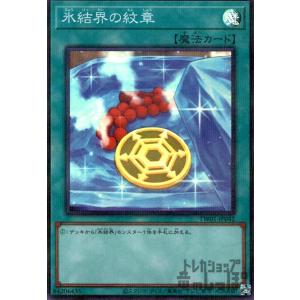 氷結界の紋章(スーパーパラレル)/魔 遊戯王