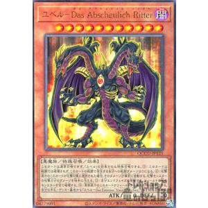 ユベル-Das Abscheulich Ritter(アルティメット) 遊戯王