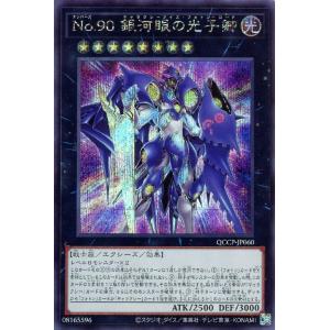 No.90銀河眼の光子卿(シークレット)(QCCP-JP060)