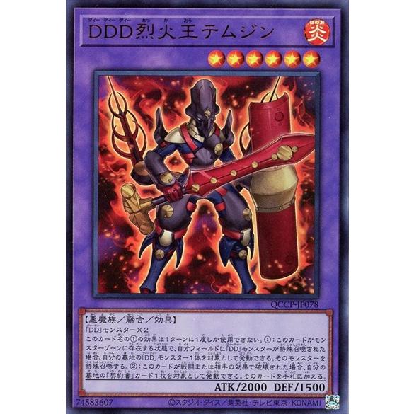 DDD烈火王テムジン(ウルトラ)(QCCP-JP078) 遊戯王