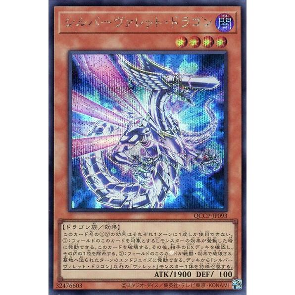シルバーヴァレットドラゴン(シークレット)(QCCP-JP093) 遊戯王
