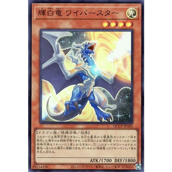 輝白竜ワイバースター(ウルトラ)(QCCP-JP185)/遊戯王