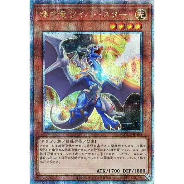 輝白竜ワイバースター(25thレア)(QCCP-JP185)/遊戯王